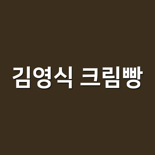 김영식 크림빵, 왜 방송 후 다시 검색되고 있을까요? - 요약