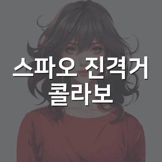 스파오 진격거 콜라보, 왜 팬들 사이에서 반응이 빠를까요? - 요약