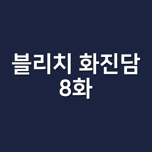 블리치 화진담 8화, 왜 이렇게 반응이 갈렸을까요? - 요약