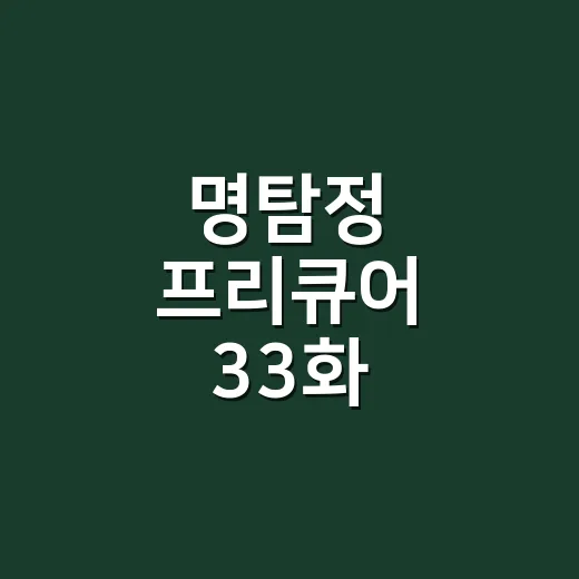 명탐정 프리큐어 33화, 루루카의 독립 시험이 왜 이렇게 짠했나요? - 요약
