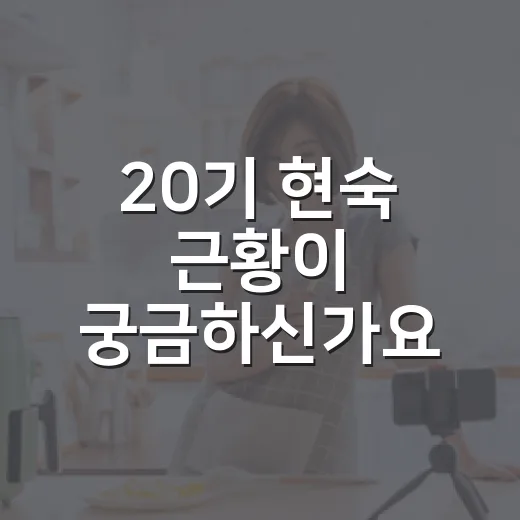 20기 현숙 근황이 궁금하신가요? 영식과의 관계는 어디까지 확인됐을까요? - 요약