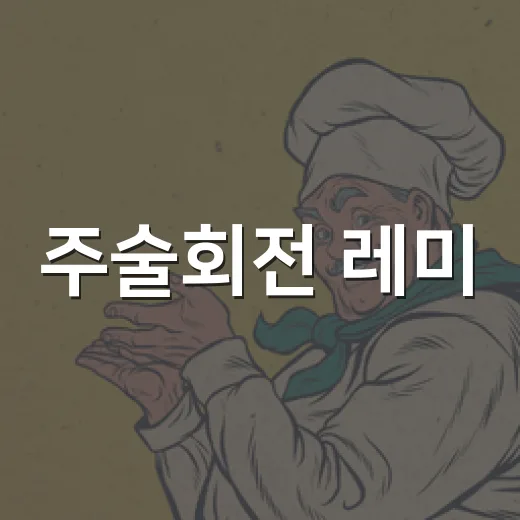 주술회전 레미, 후시구로를 속인 그 캐릭터가 궁금하신가요? - 요약