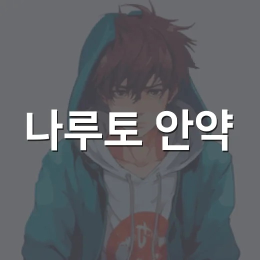 나루토 안약, 왜 덕후들 장바구니에 들어갔을까요? - 요약