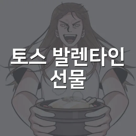 토스 발렌타인 선물, 진짜 이벤트였을까요? - 요약