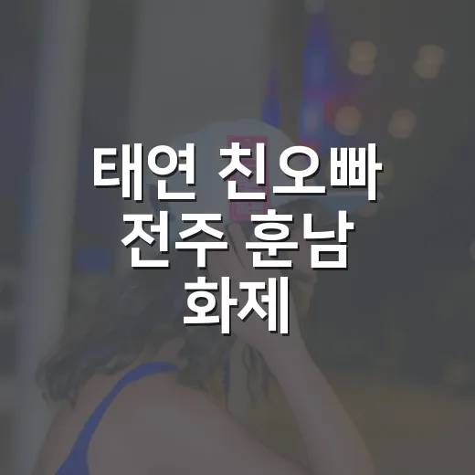 태연 친오빠 전주 훈남 화제, 왜 다시 난리인가요? - 요약