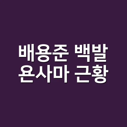배용준 백발 욘사마 근황, 정말 충격적인 변화일까요? - 요약