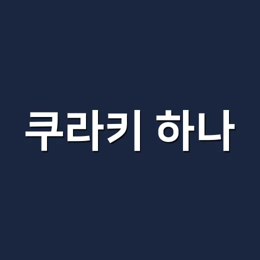 쿠라키 하나, 갑자기 이름이 많이 보인 이유가 궁금하신가요? - 요약