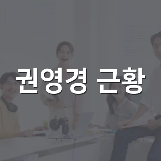 권영경 근황, 왜 다시 관심이 모였을까요? - 요약