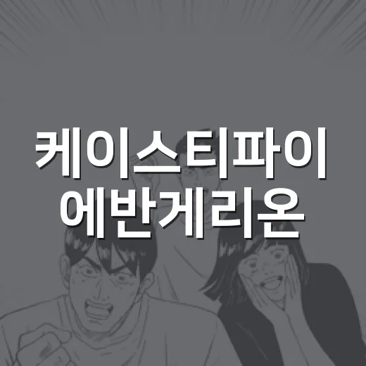 케이스티파이 에반게리온, 왜 또 품절각이라고 난리인가요? - 요약