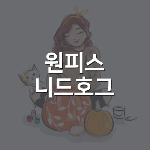 원피스 니드호그, 로키의 악마의 열매가 왜 이렇게 난리일까요? - 요약