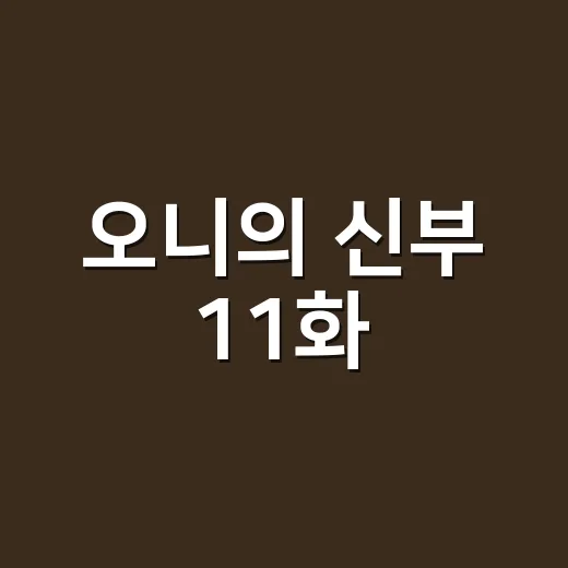 오니의 신부 11화, 카린 과거가 왜 이렇게 불편하게 남을까요? - 요약