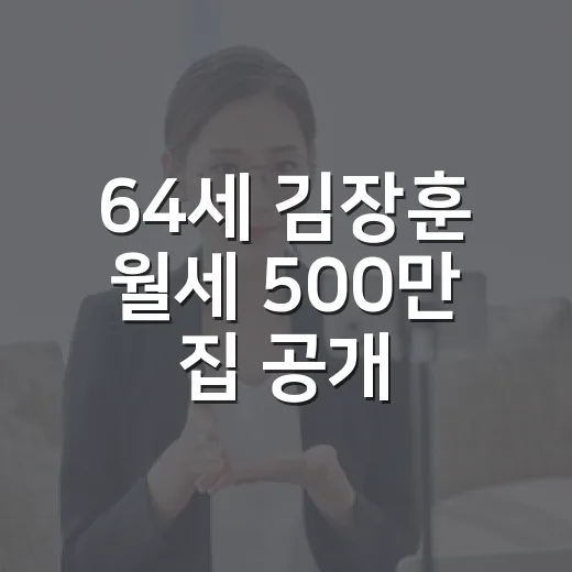 64세 김장훈 월세 500만 집 공개, 생활고설은 왜 뒤집혔을까요? - 요약
