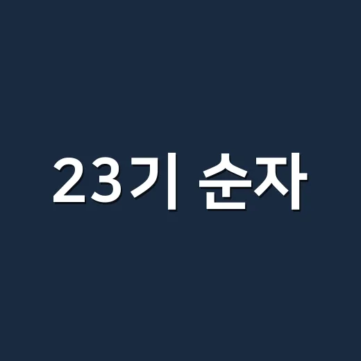 23기 순자, 영철과 방송 밖에서 결혼까지 간 이유가 궁금하신가요? - 요약