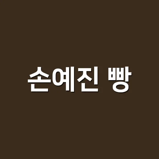 손예진 빵, 왜 이렇게 빨리 화제가 됐을까요? - 요약