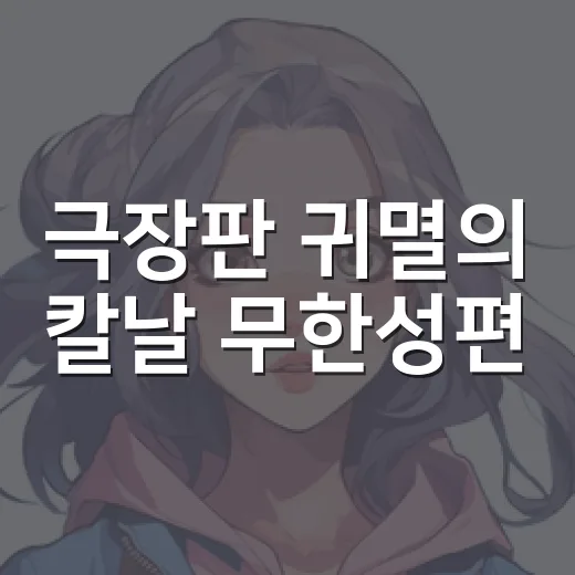 극장판 귀멸의 칼날 무한성편, 왜 이렇게 화제가 될까요? - 요약