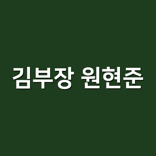 김부장 원현준, 9세 연하 이수진과 결혼이 왜 이렇게 화제일까요? - 요약