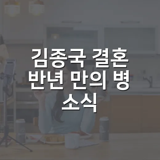 김종국 결혼 반년 만의 병 소식, 실제 상황은 어느 정도일까요? - 요약