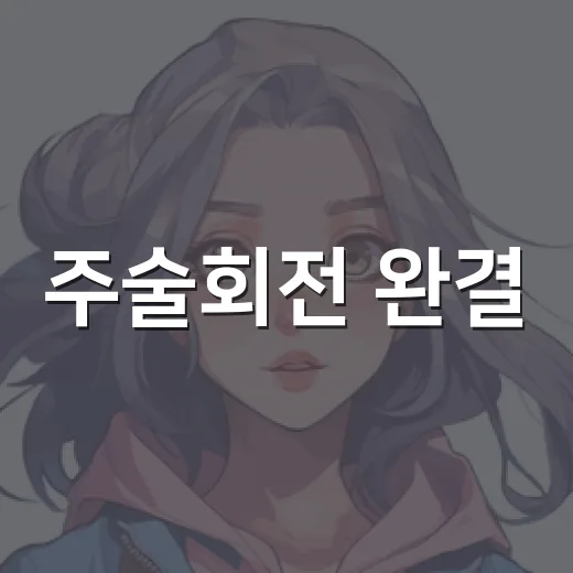 주술회전 완결, 만화는 끝났는데 왜 계속 화제일까요? - 요약