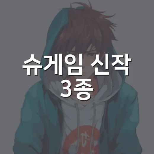 슈게임 신작 3종, 진짜 20년 만의 귀환이 맞을까요? - 요약