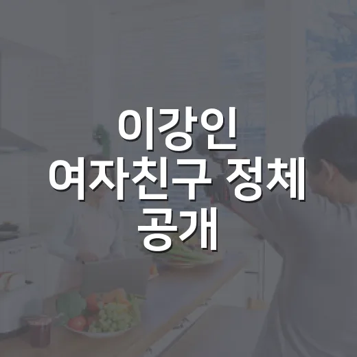 이강인 여자친구 정체 공개, 박상효 씨가 맞나요? - 요약