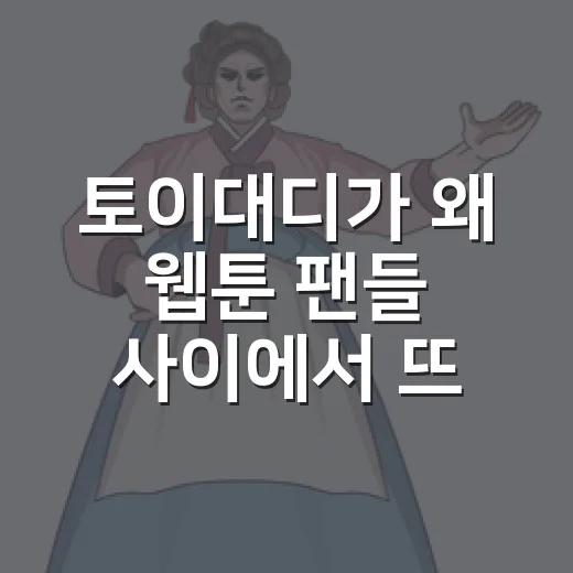 토이대디가 왜 웹툰 팬들 사이에서 뜨거운가요? - 요약