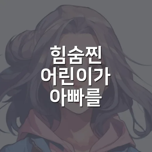 힘숨찐 어린이가 아빠를 찾습니다, 왜 로판 독자들이 반응하고 있을까요? - 요약