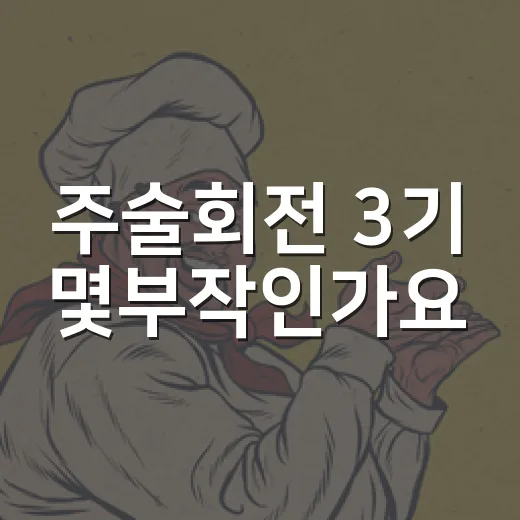 주술회전 3기 몇부작인가요? 죽멸회유 전편 끝난 뒤 4기는 어떻게 이어질까요? - 요약