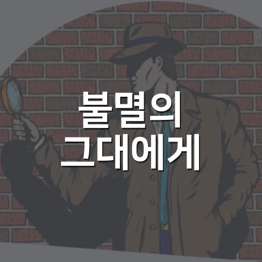 불멸의 그대에게, 왜 다시 입소문이 났을까요? - 요약