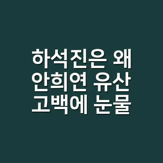 하석진은 왜 안희연 유산 고백에 눈물을 보였을까요? - 요약