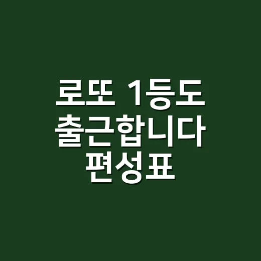 로또 1등도 출근합니다 편성표, TVING이 빠를까요 tvN이 편할까요? - 요약