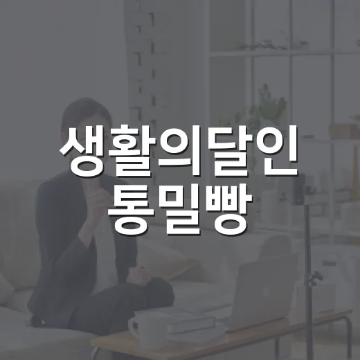생활의달인 통밀빵, 왜 빵덕후들이 다시 찾고 계신가요? - 요약
