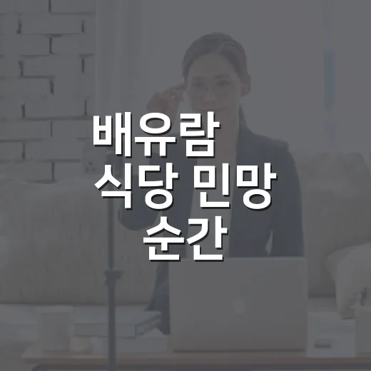 배유람 母 식당 민망 순간, 왜 이렇게 웃프게 화제였을까요? - 요약