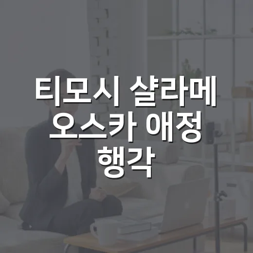 티모시 샬라메 오스카 애정 행각, 왜 이렇게 화제였을까요? - 요약