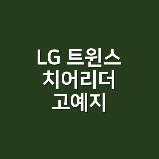 LG 트윈스 치어리더 고예지, 데뷔 1년 만에 왜 이렇게 눈에 띄나요? - 요약