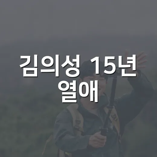 김의성 15년 열애, 혼인신고까지 고민한 이유가 뭘까요? - 요약