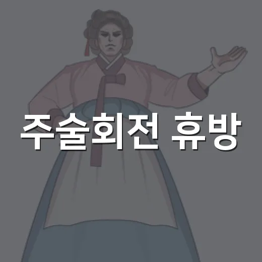 주술회전 휴방, 새 에피소드가 안 뜬 이유가 궁금하신가요? - 요약