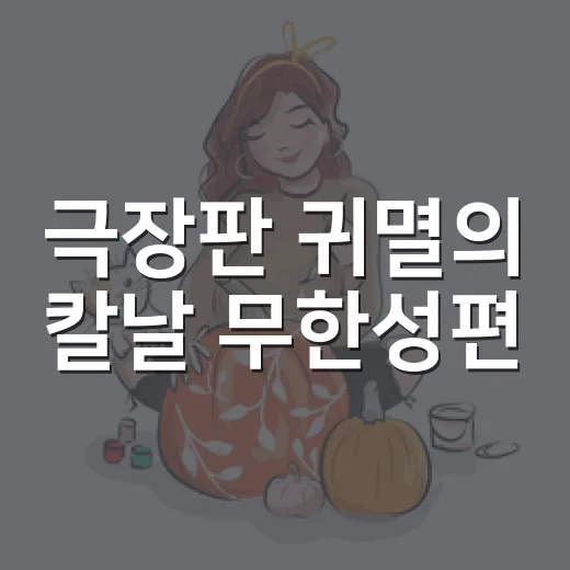 극장판 귀멸의 칼날 무한성편, 지금 어디까지 공개됐나요? - 요약