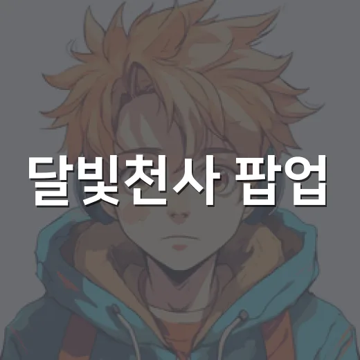 달빛천사 팝업, 왜 20년 전 팬들까지 다시 움직였을까요? - 요약