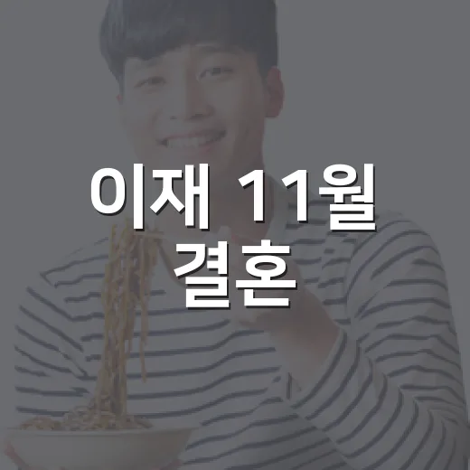 이재 11월 결혼, 샘킴과 공개 입맞춤이 더 화제인 이유는 뭘까요? - 요약