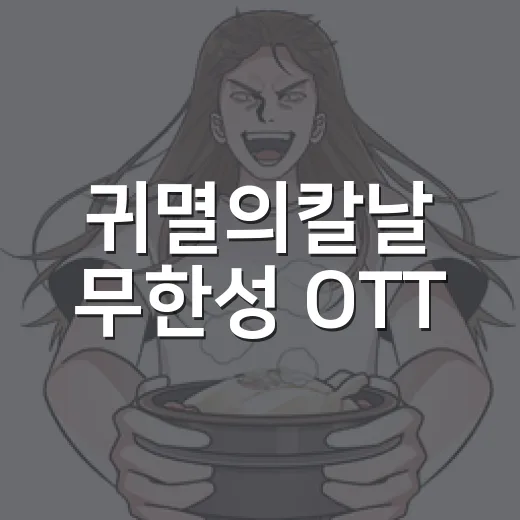 귀멸의칼날 무한성 OTT, 지금 어디서 볼 수 있나요? - 요약