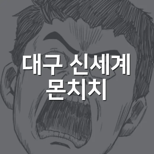대구 신세계 몬치치, 왜 아직도 검색이 이어질까요? - 요약