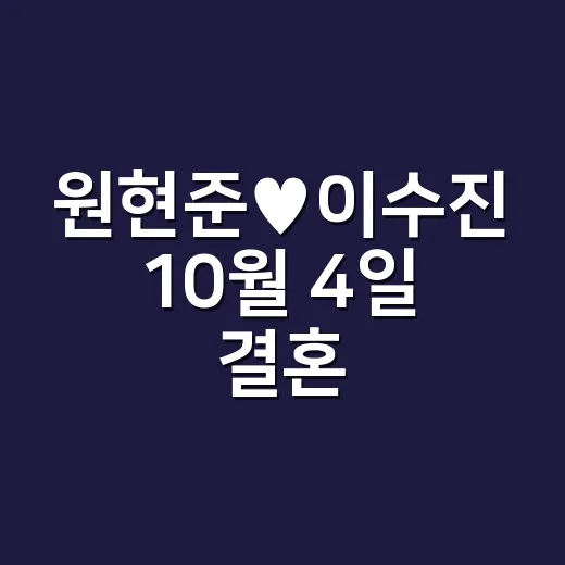 원현준♥이수진 10월 4일 결혼, 배우 부부 탄생이 더 반가운 이유는? - 요약