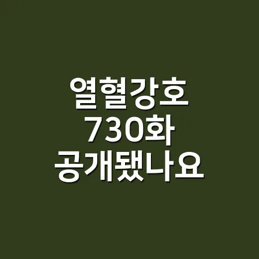 열혈강호 730화 공개됐나요? 팬들이 지금 반응하는 이유는요? - 요약