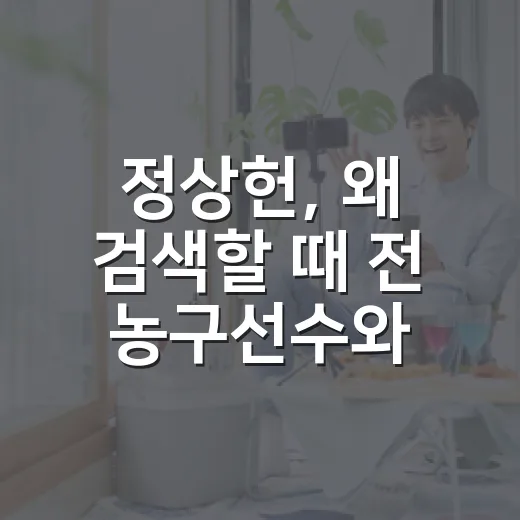 정상헌, 왜 검색할 때 전 농구선수와 가수 정보가 함께 뜰까요? - 요약