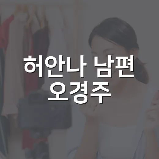 허안나 남편 오경주, 왜 개그맨에서 선술집 사장이 됐을까요? - 요약