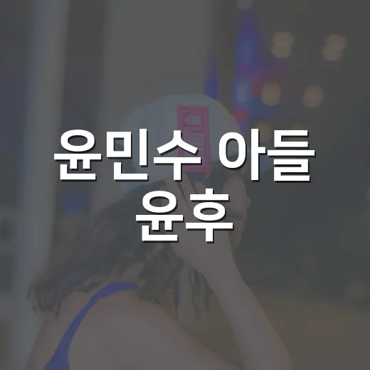 윤민수 아들 윤후, 연애에 이렇게 진심이었나요? - 요약