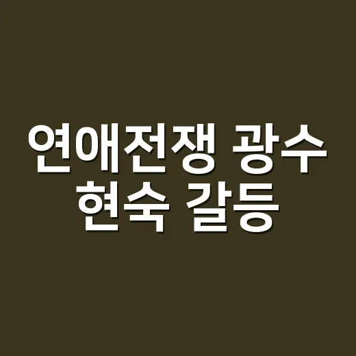연애전쟁 광수 현숙 갈등, 왜 이렇게 커졌을까요? - 요약