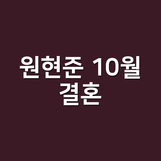 원현준 10월 결혼, 이수진과 배우 부부 된 소식 왜 반가울까요? - 요약
