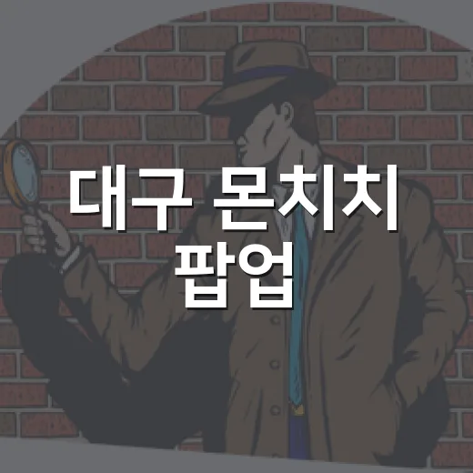 대구 몬치치 팝업, 더현대 대구에서 왜 이렇게 찾는 사람이 많았을까요? - 요약