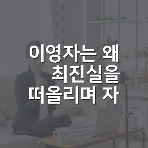 이영자는 왜 故 최진실을 떠올리며 자책을 고백했을까요? - 요약